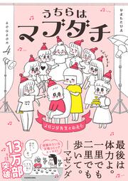 うちらはマブダチseason4 マゼンダ先生とわたし