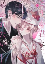 どうか君に暴かれたい （3）」星樹スズカ [角川コミックス・エース
