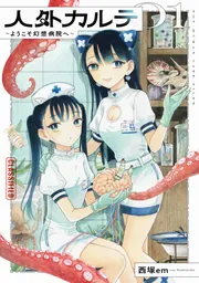人外カルテ 01 ～ようこそ幻想病院へ～」西塚em [カドコミ] - KADOKAWA