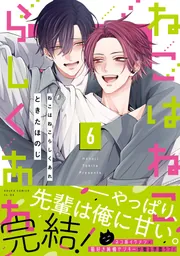 そうして僕は恋を知る 第3巻」ときたほのじ [あすかコミックスCL-DX