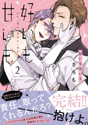 好いも甘いも 第2巻」さちも [あすかコミックスCL-DX] - KADOKAWA