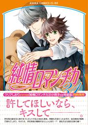 純情ロマンチカ　第３１巻