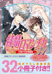 世界一初恋 ～小野寺律の場合20～小冊子付き特装版」中村春菊 [あすか