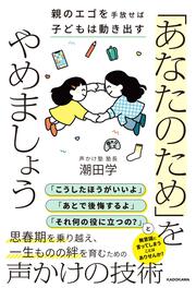 「あなたのため」をやめましょう 親のエゴを手放せば子どもは動き出す