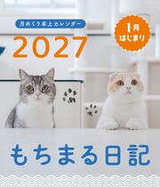 もちまる日記 2027 1月はじまり月めくり卓上カレンダー