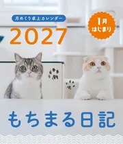 もちまる日記 2027 1月はじまり月めくり卓上カレンダー」下僕