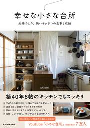 幸せな小さな台所 夫婦ふたり、狭いキッチンの食事と収納
