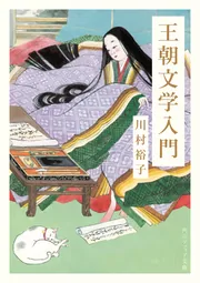 王朝文学入門」川村裕子 [角川ソフィア文庫] - KADOKAWA