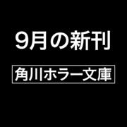 逃げられない　ホラー傑作選