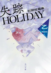 失踪HOLIDAY 初期短篇集」乙一 [角川文庫] - KADOKAWA