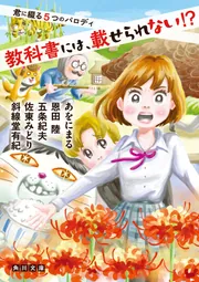 教科書には、載せられない!? 君に綴る5つのパロディ」恩田陸 [角川
