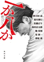 一か八か ギャンブル傑作コレクション」阿刀田高 [角川文庫] - KADOKAWA