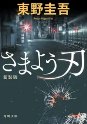 ちゃれんじ？」東野圭吾 [角川文庫] - KADOKAWA