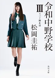 高校事変 23」松岡圭祐 [角川文庫] - KADOKAWA
