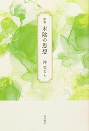歌集　木陰の思想