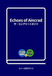Echoes of Aincrad　ザ・コンプリートガイド