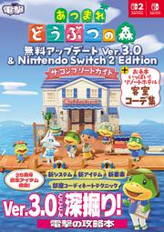 あつまれ どうぶつの森 無料アップデート Ver.3.0 & Nintendo Switch 2 Edition　ザ・コンプリートガイド + お手本いっぱい！ リゾートホテル客室コーデ集