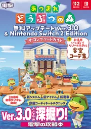 あつまれ どうぶつの森 無料アップデート Ver.3.0 & Nintendo Switch 2