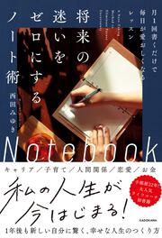 将来の迷いをゼロにするノート術 月1回書くだけで毎日が愛おしくなるレッスン
