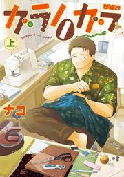 ガラノノガラ　上