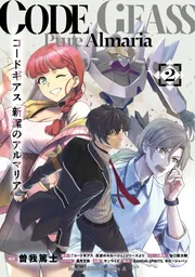 コードギアス 新潔のアルマリア （2）」曽我篤士 [角川コミックス