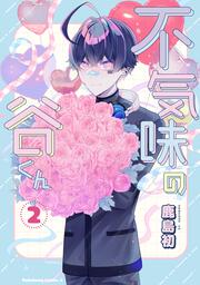 不気味の谷くん【分冊版】 20」鹿島初 [角川コミックス・エース