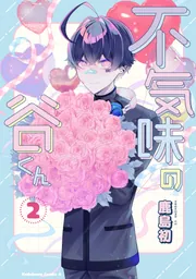 不気味の谷くん （2）」鹿島初 [角川コミックス・エース] - KADOKAWA