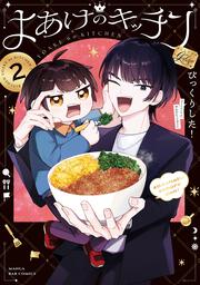 よあけのキッチン　２