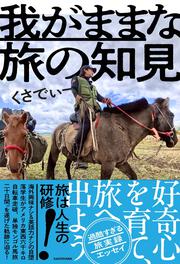 我がままな旅の知見