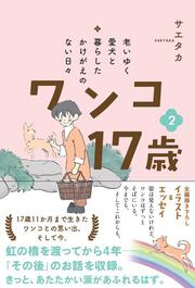 老いゆく愛犬と暮らしたかけがえのない日々 ワンコ17歳　２