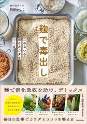 麹で毒出し ためない＆巡るカラダをつくる