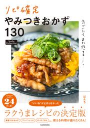 気づいたら、また作ってる……！ リピ確定やみつきおかず130 Nadia Collection