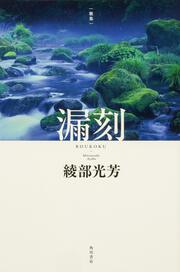 歌集　漏刻