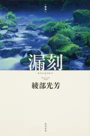 歌集 漏刻」綾部光芳 [句集・歌集] - KADOKAWA