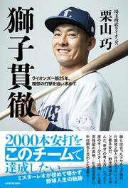 獅子貫徹 ライオンズ一筋25年、理想の打撃を追い求めて