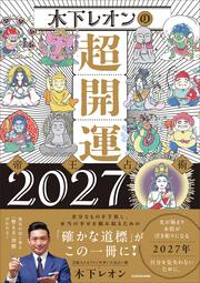 木下レオンの超開運 帝王占術2027