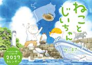 ねことじいちゃん2027カレンダー