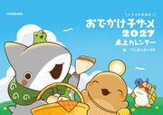 いつでも大好き！ おでかけ子ザメ 2027 卓上カレンダー