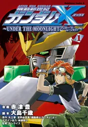 コミック・アニメ GUNDAM 機動新世紀ガンダムX ～UNDER THE MOONLIGHT～ （1