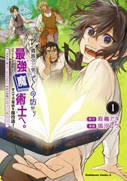 貴族の三男、でくの坊から最強魔術士へ。パラメーターを調節して、すべての魔術を魔改造！　１ ～気ままに遊んでいるだけなのに、何故か評価が上がっていく件について～