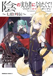 陰の実力者になりたくて！マスターオブガーデン～七陰列伝～（4
