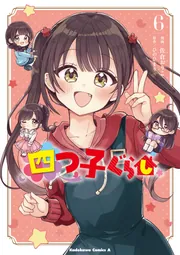 四つ子ぐらし1」佐倉おりこ [角川コミックス・エース] - KADOKAWA