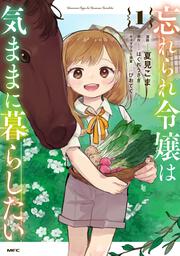 忘れられ令嬢は気ままに暮らしたい　1