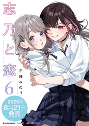 志乃と恋 6」千種みのり [MFC] - KADOKAWA