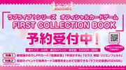 ラブライブ！シリーズ オフィシャルカードゲーム FIRST COLLECTION