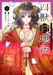 四獣封地伝　2