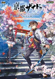 亰都ザナドゥ -桜花幻舞- 公式コンプリートガイド＋ビジュアル