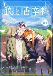 狼と香辛料Spring LogIII」くがふたつ [電撃コミックスNEXT] - KADOKAWA