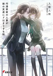 書影：円満家庭の人妻が娘の友達にドはまりする話