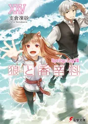 狼と香辛料XXV Spring LogVIII」支倉凍砂 [電撃文庫] - KADOKAWA